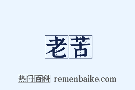 老苦是什么意思的图片